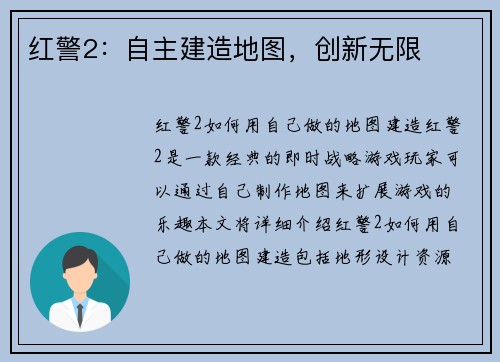 红警2：自主建造地图，创新无限