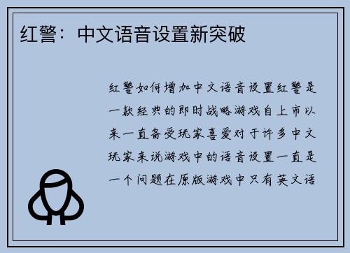红警：中文语音设置新突破