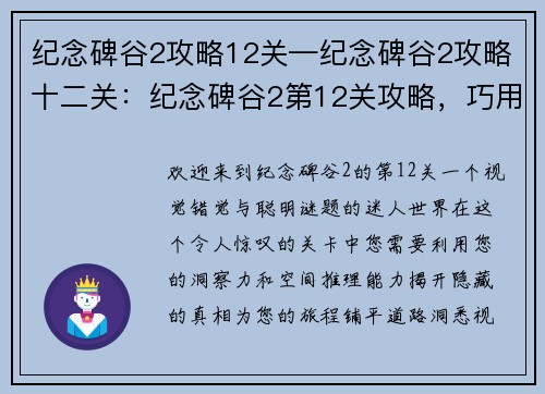 纪念碑谷2攻略12关—纪念碑谷2攻略十二关：纪念碑谷2第12关攻略，巧用错觉，洞悉真相
