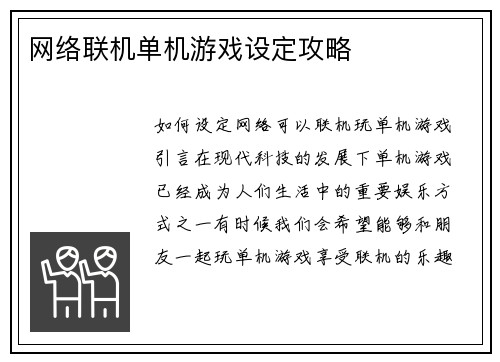 网络联机单机游戏设定攻略