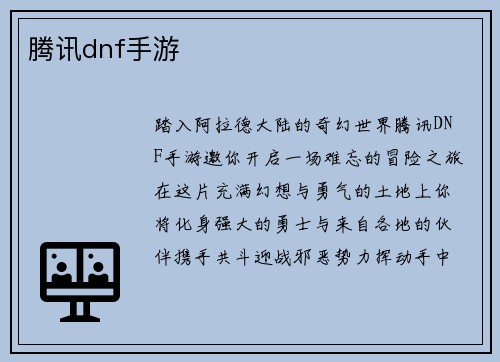 腾讯dnf手游