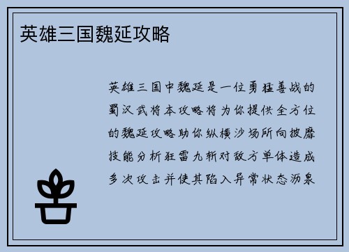英雄三国魏延攻略