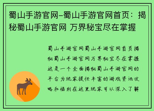 蜀山手游官网-蜀山手游官网首页：揭秘蜀山手游官网 万界秘宝尽在掌握