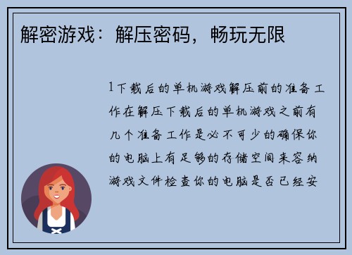 解密游戏：解压密码，畅玩无限