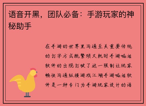 语音开黑，团队必备：手游玩家的神秘助手