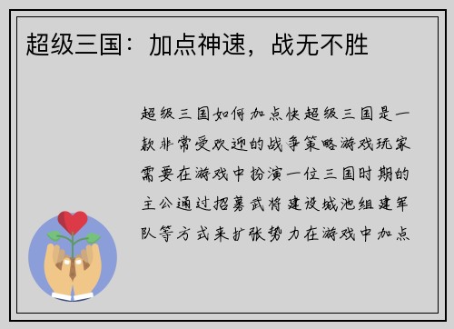 超级三国：加点神速，战无不胜