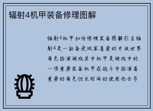 辐射4机甲装备修理图解