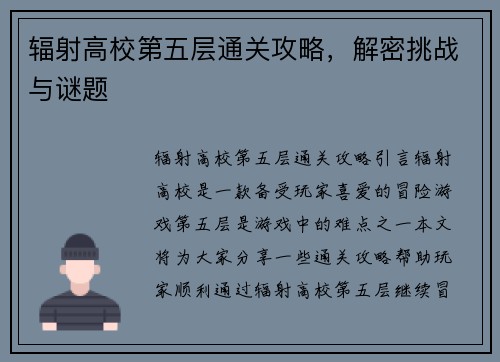 辐射高校第五层通关攻略，解密挑战与谜题