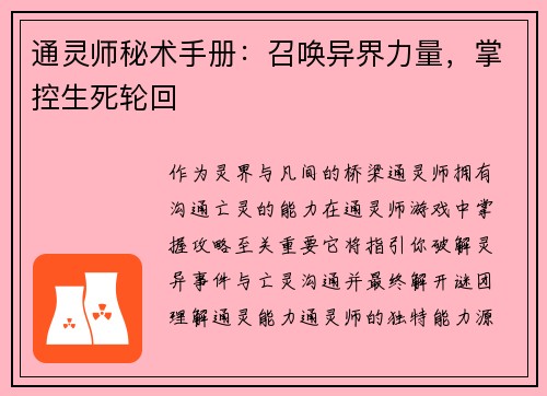 通灵师秘术手册：召唤异界力量，掌控生死轮回