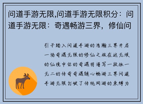 问道手游无限,问道手游无限积分：问道手游无限：奇遇畅游三界，修仙问道