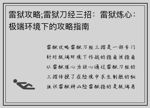 雷狱攻略;雷狱刀经三招：雷狱炼心：极端环境下的攻略指南