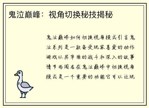 鬼泣巅峰：视角切换秘技揭秘