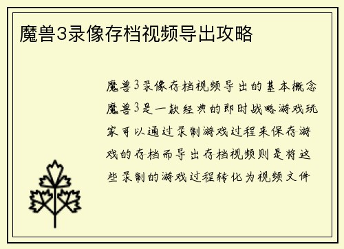 魔兽3录像存档视频导出攻略