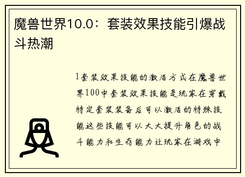 魔兽世界10.0：套装效果技能引爆战斗热潮