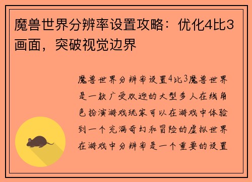 魔兽世界分辨率设置攻略：优化4比3画面，突破视觉边界