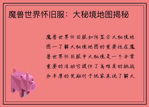 魔兽世界怀旧服：大秘境地图揭秘