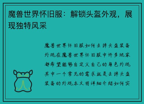 魔兽世界怀旧服：解锁头盔外观，展现独特风采
