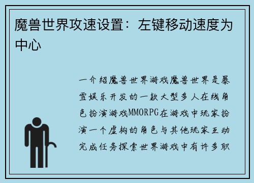 魔兽世界攻速设置：左键移动速度为中心