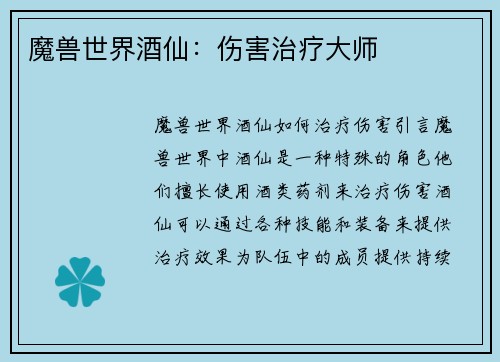 魔兽世界酒仙：伤害治疗大师