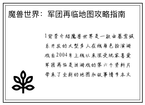 魔兽世界：军团再临地图攻略指南