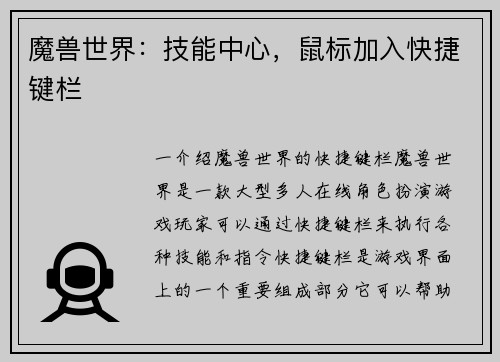 魔兽世界：技能中心，鼠标加入快捷键栏