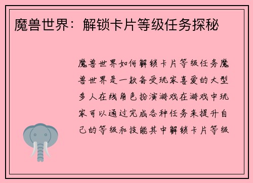 魔兽世界：解锁卡片等级任务探秘