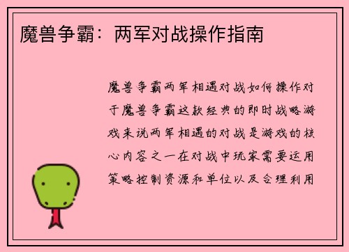 魔兽争霸：两军对战操作指南
