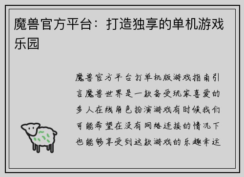 魔兽官方平台：打造独享的单机游戏乐园
