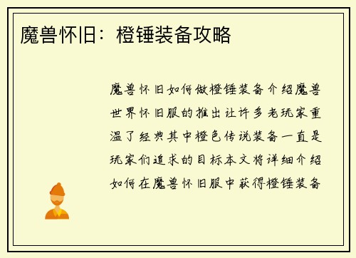 魔兽怀旧：橙锤装备攻略