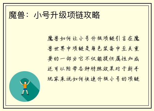 魔兽：小号升级项链攻略
