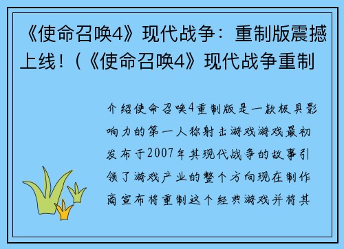 《使命召唤4》现代战争：重制版震撼上线！(《使命召唤4》现代战争重制版火爆来袭！)
