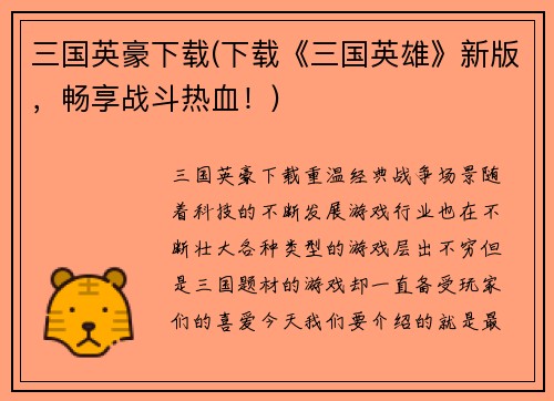 三国英豪下载(下载《三国英雄》新版，畅享战斗热血！)