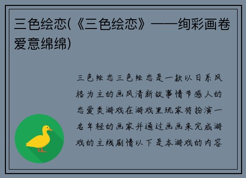 三色绘恋(《三色绘恋》——绚彩画卷爱意绵绵)