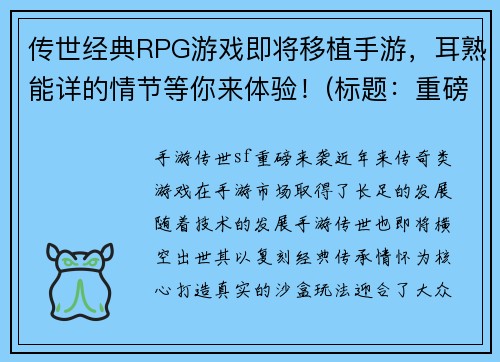 传世经典RPG游戏即将移植手游，耳熟能详的情节等你来体验！(标题：重磅消息：传世经典RPG游戏移植手游，熟悉情节等你独享体验！)