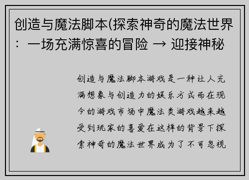 创造与魔法脚本(探索神奇的魔法世界：一场充满惊喜的冒险 → 迎接神秘的魔法之旅：惊心动魄的冒险探索)