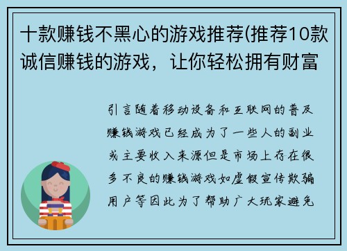 十款赚钱不黑心的游戏推荐(推荐10款诚信赚钱的游戏，让你轻松拥有财富)