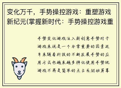变化万千，手势操控游戏：重塑游戏新纪元(掌握新时代：手势操控游戏重塑游戏界)