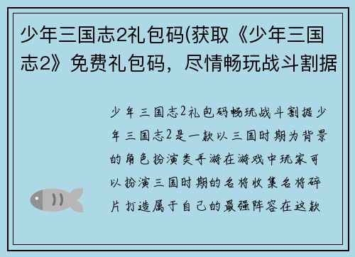 少年三国志2礼包码(获取《少年三国志2》免费礼包码，尽情畅玩战斗割据！)