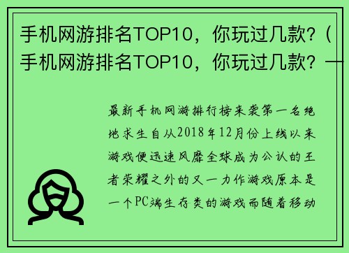 手机网游排名TOP10，你玩过几款？(手机网游排名TOP10，你玩过几款？——探秘手机网游畅销排行榜)