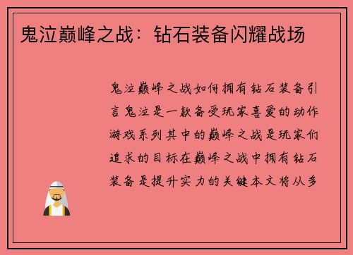 鬼泣巅峰之战：钻石装备闪耀战场