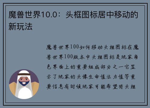 魔兽世界10.0：头框图标居中移动的新玩法