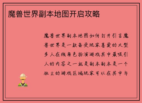 魔兽世界副本地图开启攻略