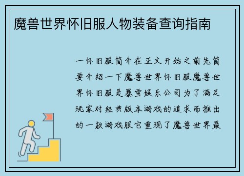 魔兽世界怀旧服人物装备查询指南