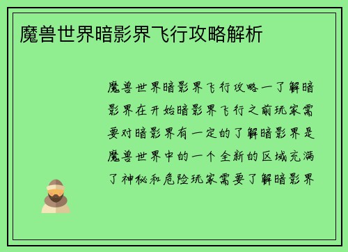 魔兽世界暗影界飞行攻略解析