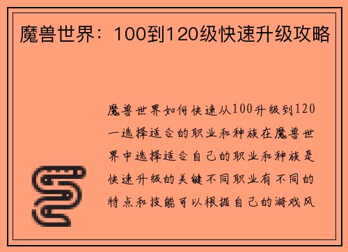 魔兽世界：100到120级快速升级攻略