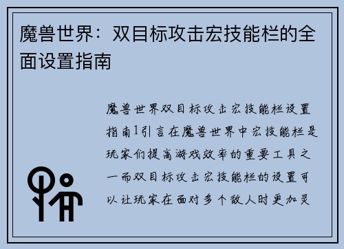 魔兽世界：双目标攻击宏技能栏的全面设置指南