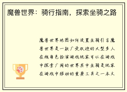 魔兽世界：骑行指南，探索坐骑之路