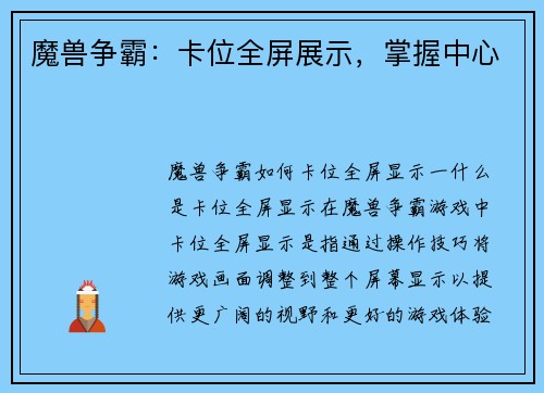 魔兽争霸：卡位全屏展示，掌握中心