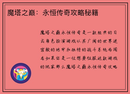 魔塔之巅：永恒传奇攻略秘籍