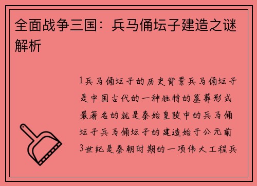 全面战争三国：兵马俑坛子建造之谜解析